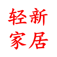 轻新家居