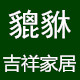 貔貅吉祥家居的LOGO