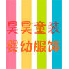 昊昊童装商行