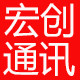 深圳宏创通讯科技