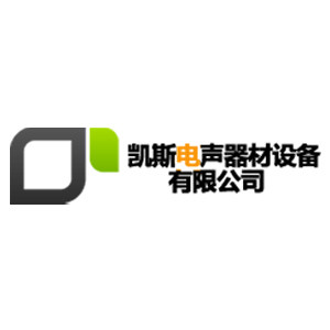 新凯斯专业音响设备厂