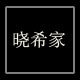 晓希家韩范甜美小清新