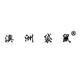 澳洲袋鼠太阳镜企业店