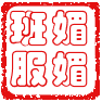 媚媚班服广告衫定制的LOGO