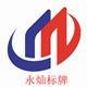 永灿标牌经营部