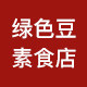 绿色豆素食店
