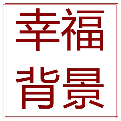 幸福背景 木板工作室的LOGO