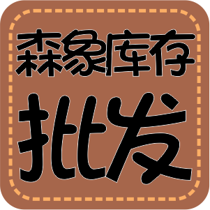 森象库存批发 正品保证假一赔十