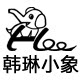 韩琳小象