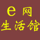 e网生活馆