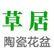 草居陶瓷花盆店