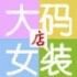 珊珊大码女装店