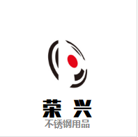 荣兴不锈钢制品