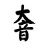 大音の男鞋和日本进口用品