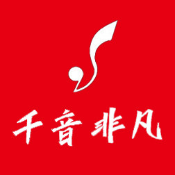 千音非凡