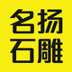 名扬石雕的LOGO