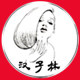 汉子琳全球购