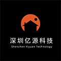 深圳亿源科技
