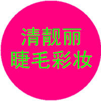 清靓丽睫毛彩妆