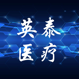 英泰康护医疗用品城的LOGO