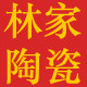 潮州林家陶瓷