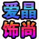 爱晶饰尚的LOGO