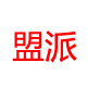 盟派数码专营店的LOGO