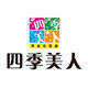 四季美人化妆品的LOGO