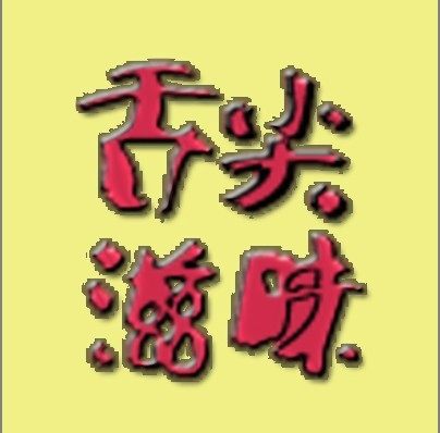 舌尖滋味的LOGO