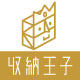收纳王子品牌店