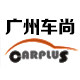 广州车尚汽车用品的LOGO