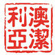 扬州澳潔利亚旅游用品