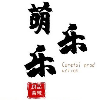 萌乐乐母婴用品店