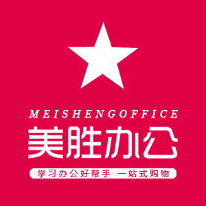 美胜文具