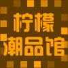 柠檬潮品馆