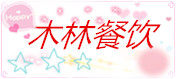 木林餐饮家具的LOGO
