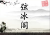 弦冰阁 琴厂直销