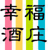 幸福酒庄商行