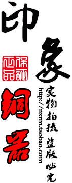 印象铜器