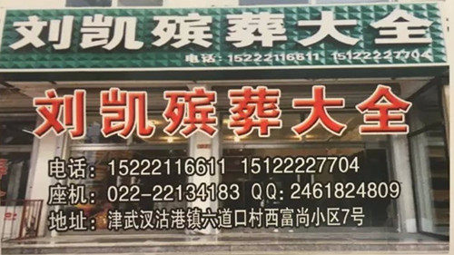 六道口刘凯殡葬用品批发