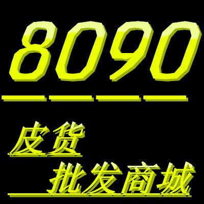 8090皮货批发商城