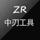 中刃工具