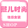 熙儿时尚服饰