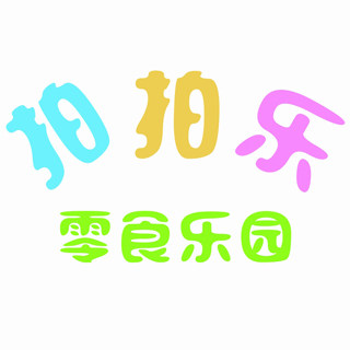 拍拍乐零食乐园