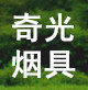 奇光烟具批发商城