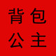 背包公主