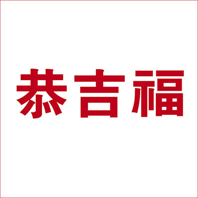 恭吉福旗舰店