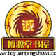 博源堂书屋