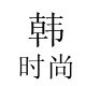 小韩韩韩国女装