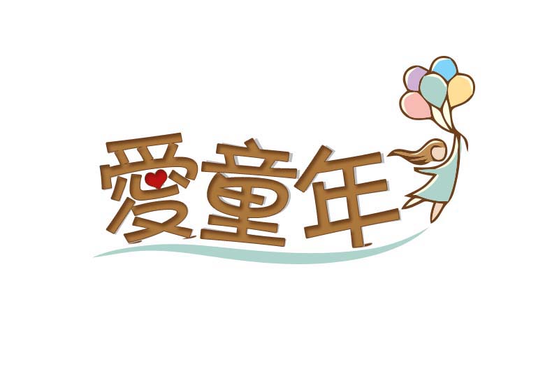 爱童年玩具的LOGO
